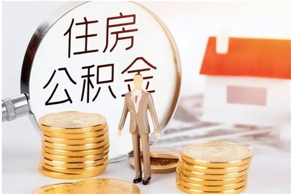 濮阳怎么把住房公积金套出来（有什么办法可以把公积金套出来）